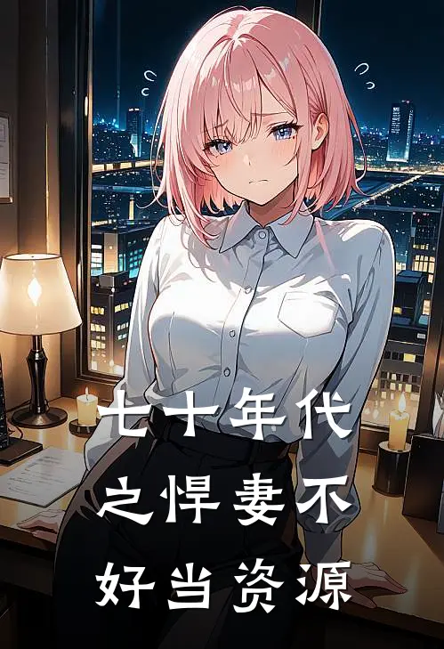 七十年代之悍妻不好当资源