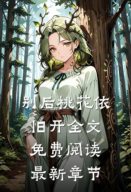 别后桃花依旧开全文免费阅读最新章节