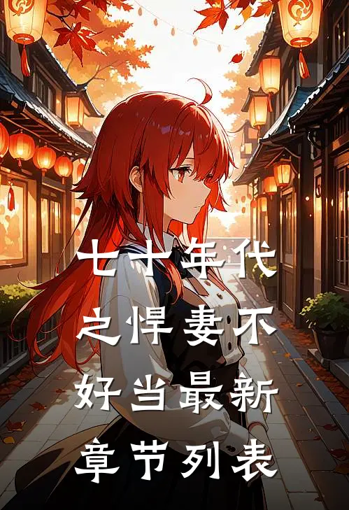 七十年代之悍妻不好当最新章节列表