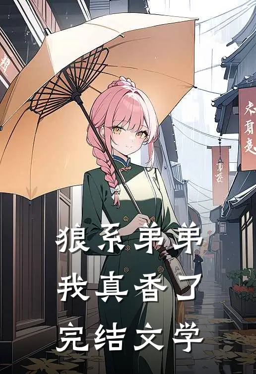 狼系弟弟我真香了完结文学