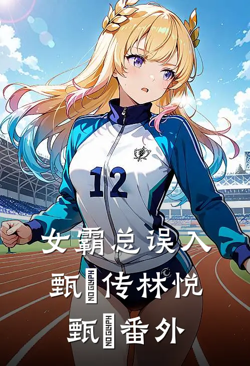 女霸总误入甄嬛传林悦甄嬛 番外