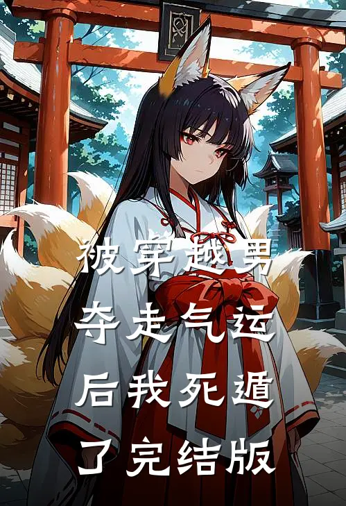 被穿越男夺走气运后我死遁了完结版