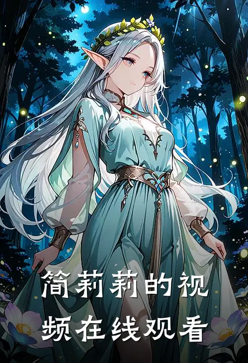 简莉莉的视频在线观看