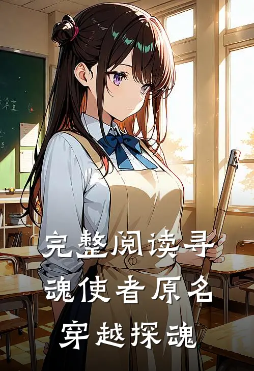 完整阅读寻魂使者原名穿越探魂