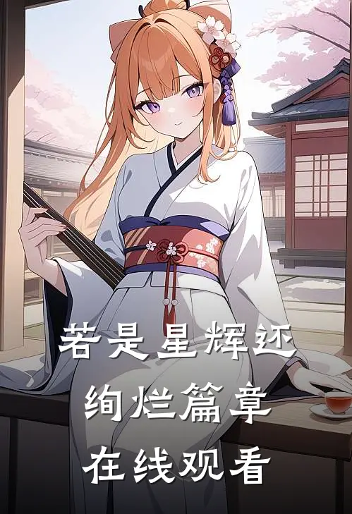 若是星辉还绚烂篇章在线观看
