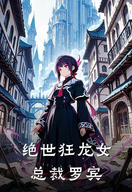 绝世狂龙女总裁罗宾