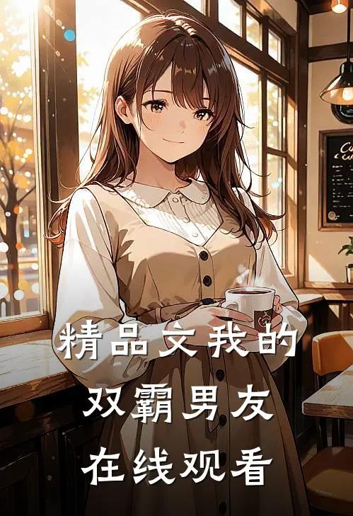 精品文我的双霸男友在线观看