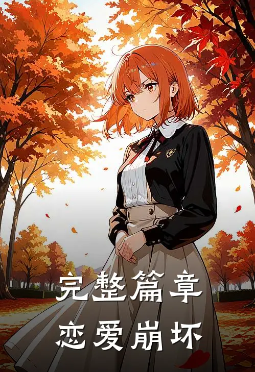 完整篇章恋爱崩坏