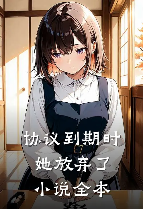 协议到期时她放弃了小说全本