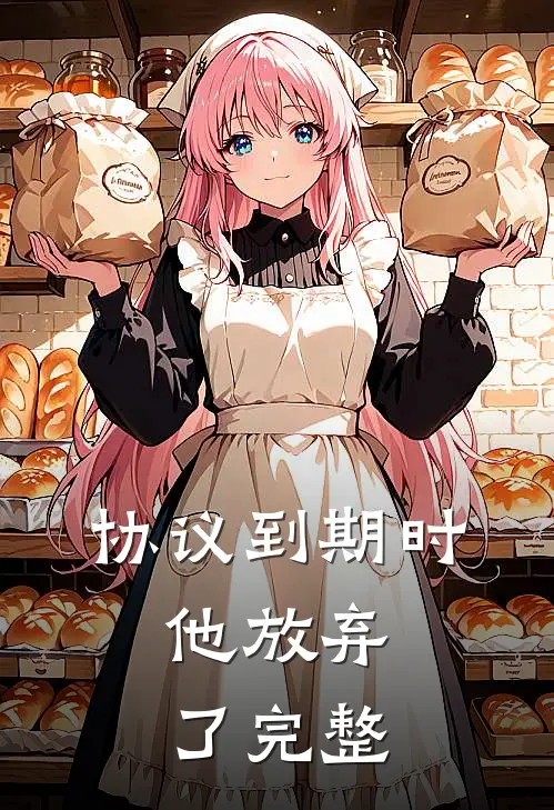 协议到期时，他放弃了完整