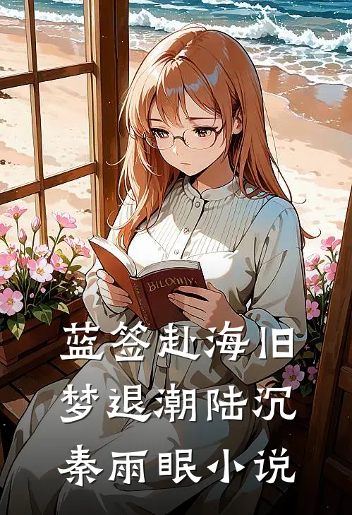蓝签赴海旧梦退潮陆沉秦雨眠小说