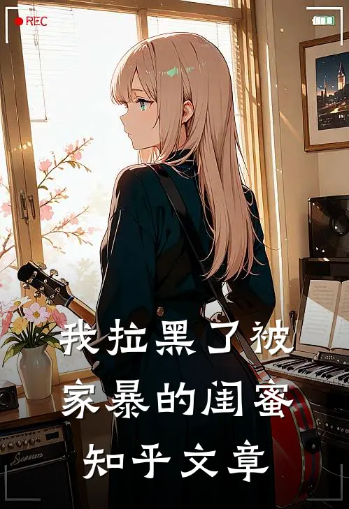 我拉黑了被家暴的闺蜜知乎文章