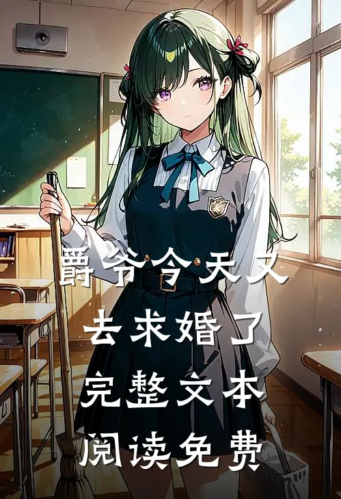 爵爷今天又去求婚了完整文本阅读免费