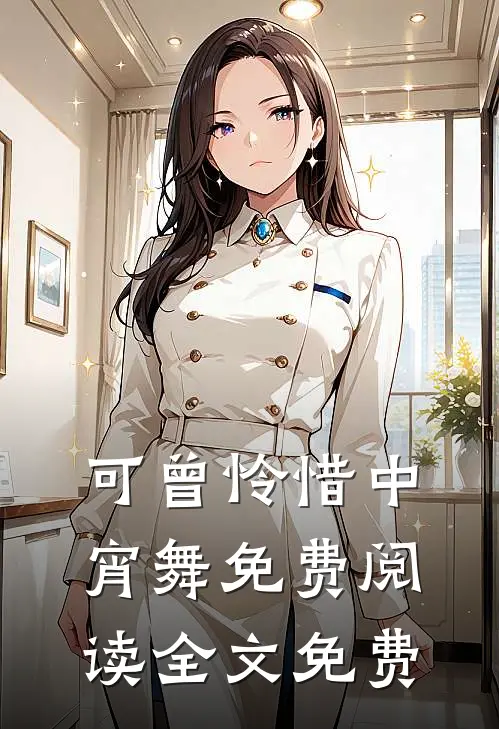 可曾怜惜中宵舞免费阅读全文免费