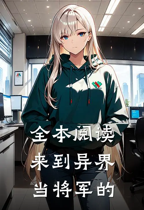 全本阅读来到异界当将军的