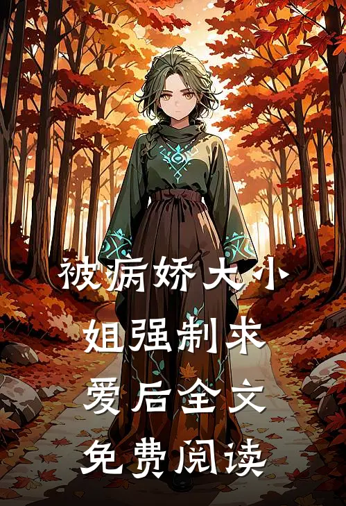 被病娇大小姐强制求爱后全文免费阅读