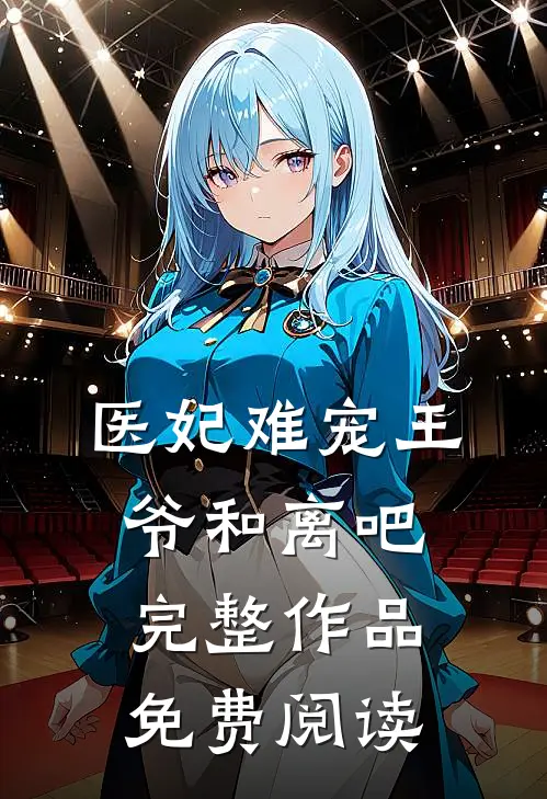 医妃难宠王爷和离吧完整作品免费阅读