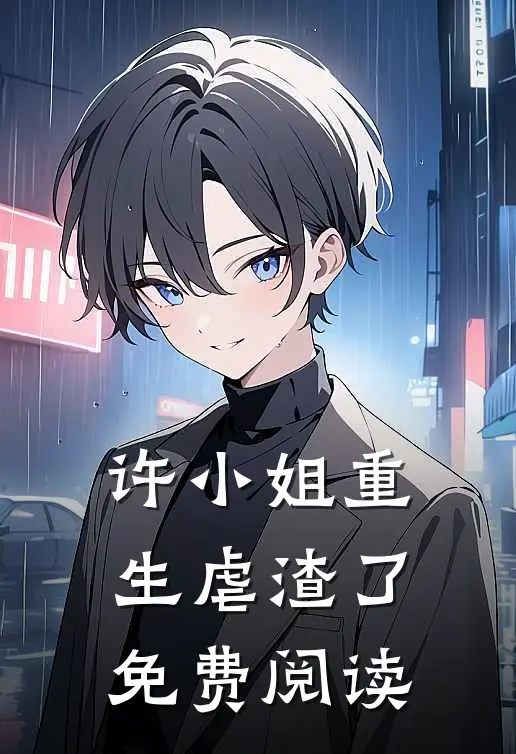 许小姐重生虐渣了免费阅读