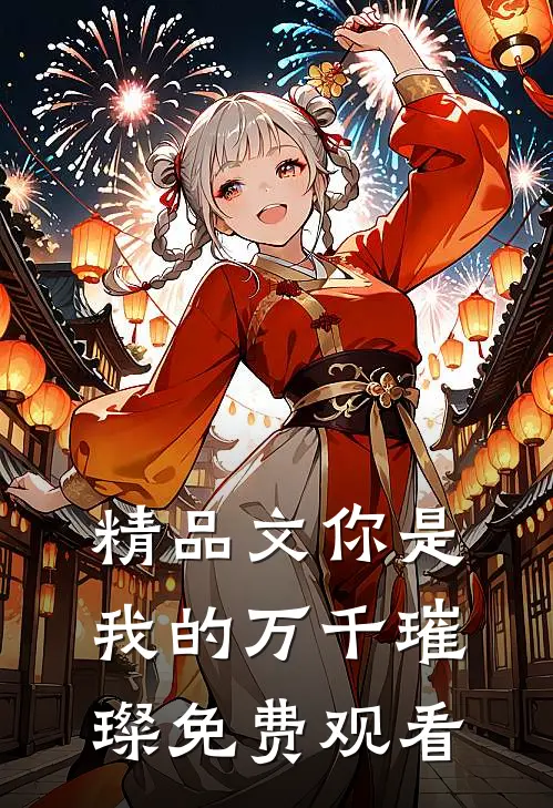 精品文你是我的万千璀璨免费观看