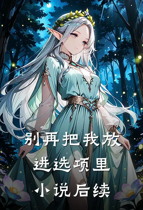 别再把我放进选项里小说后续