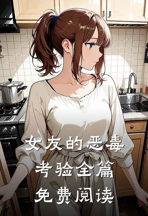 女友的恶毒考验全篇免费阅读