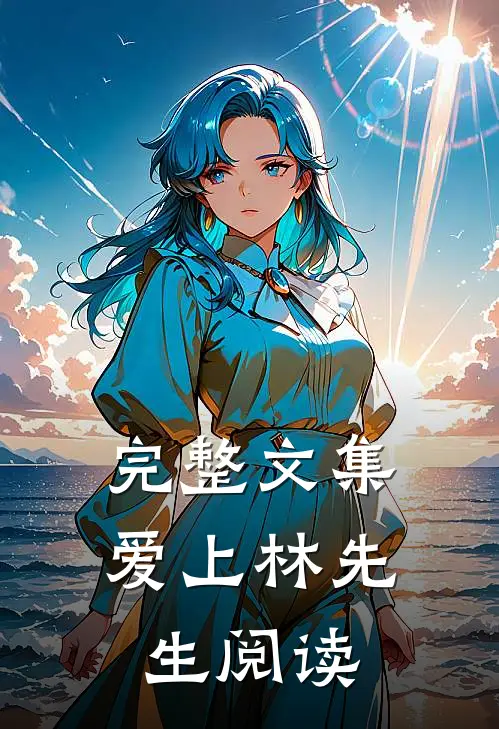 完整文集爱上林先生阅读