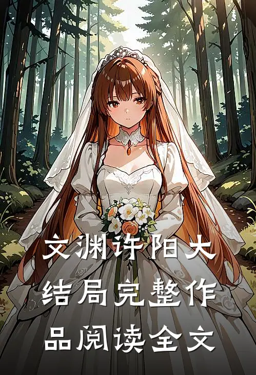 文渊许阳大结局完整作品阅读全文
