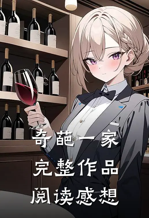 奇葩一家完整作品阅读感想