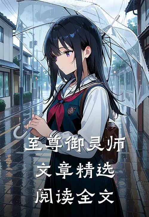 至尊御灵师文章精选阅读全文