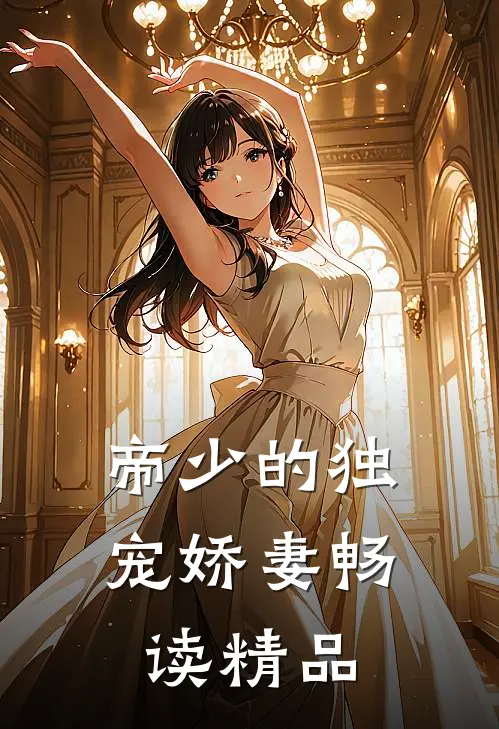 帝少的独宠娇妻畅读精品
