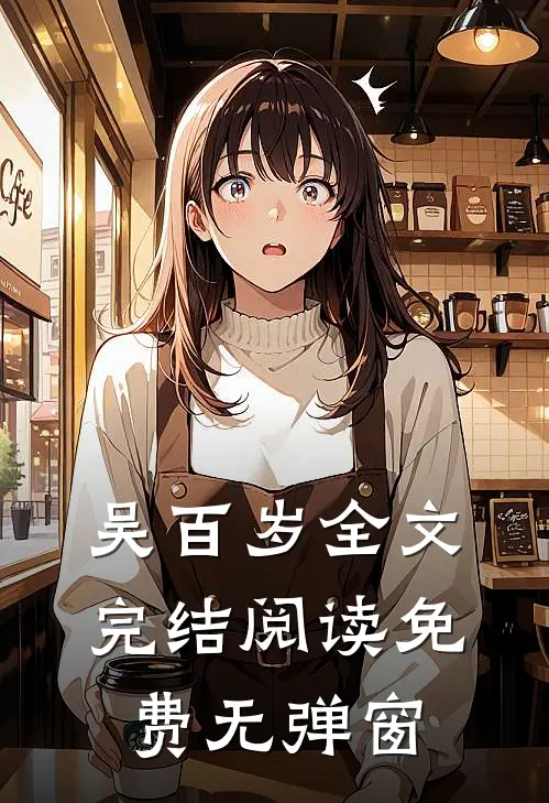 吴百岁全文完结阅读免费无弹窗