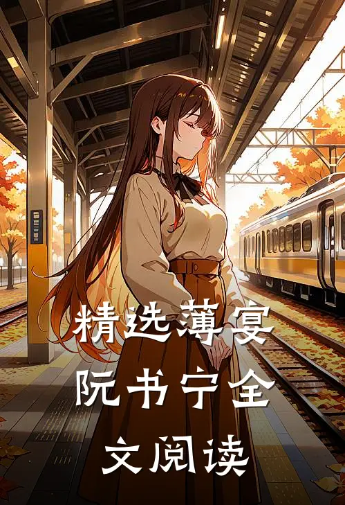精选薄宴阮书宁全文阅读