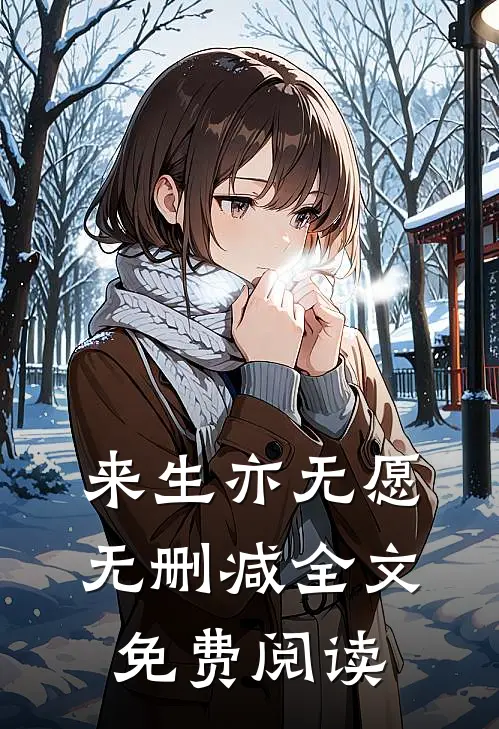 来生亦无愿无删减全文免费阅读