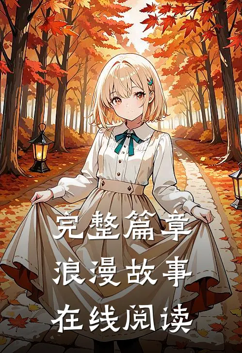 完整篇章浪漫故事在线阅读