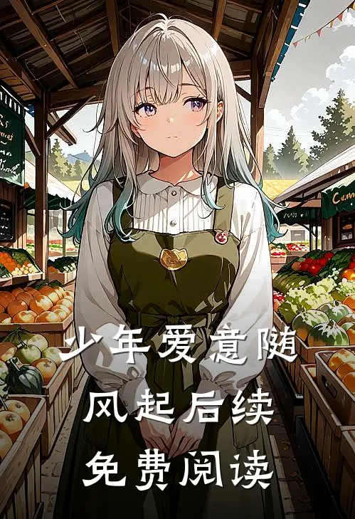 少年爱意随风起后续免费阅读