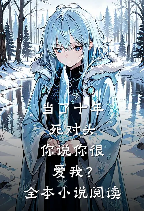 当了十年死对头,你说你很爱我?全本阅读