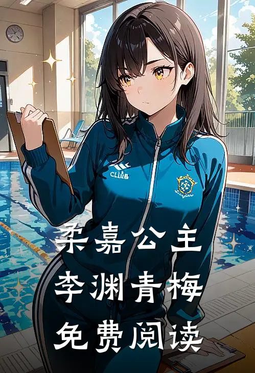 柔嘉公主李渊青梅免费阅读