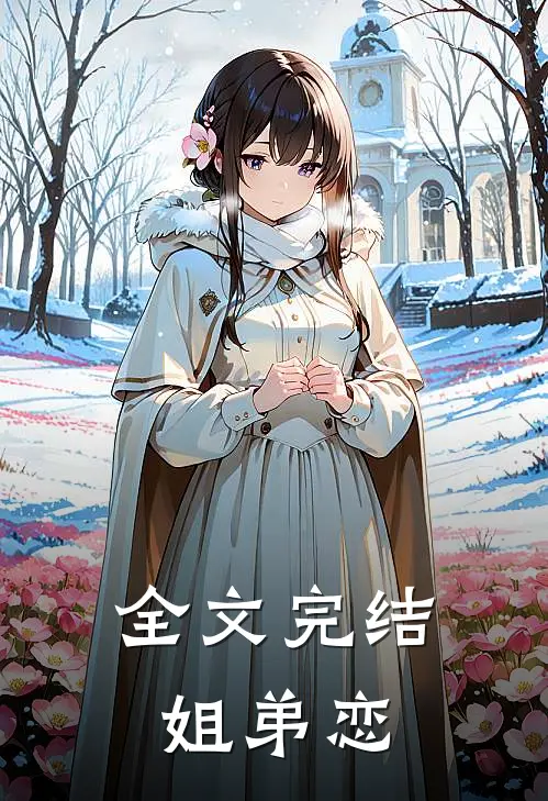 全文完结姐弟恋