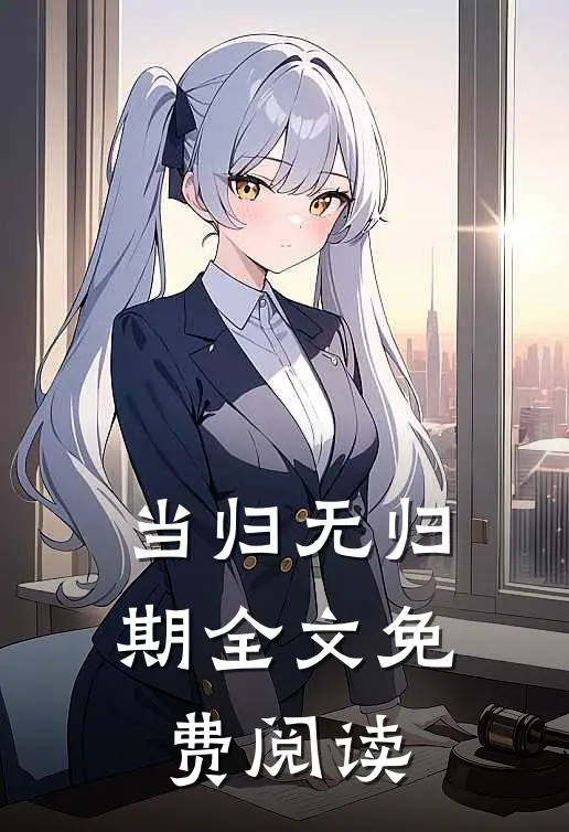 当归无归期全文免费阅读