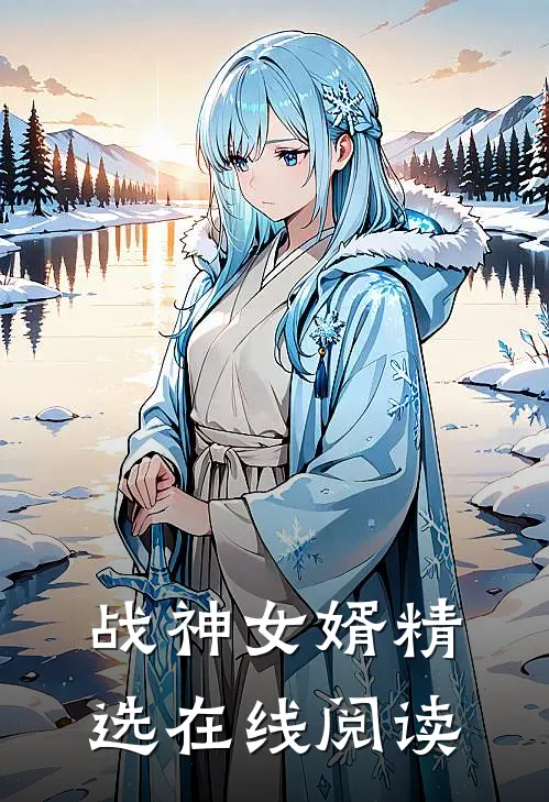 战神女婿精选在线阅读