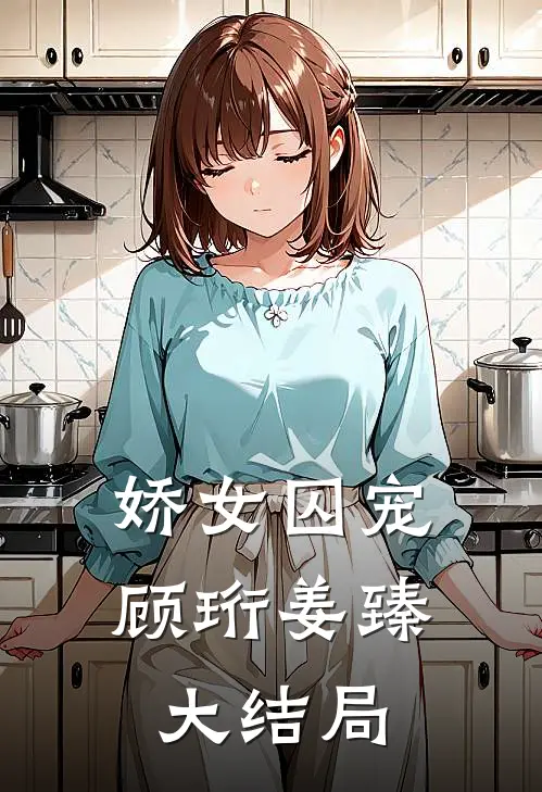 娇女囚宠顾珩姜臻大结局