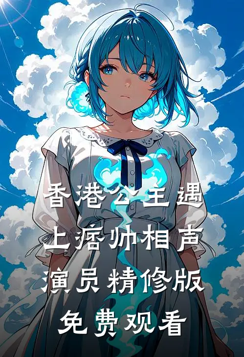 香港公主遇上痞帅相声演员精修版免费观看