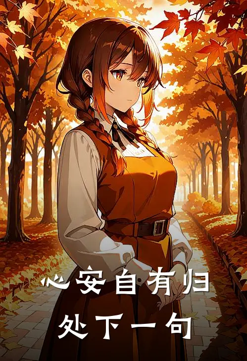 心安自有归处下一句