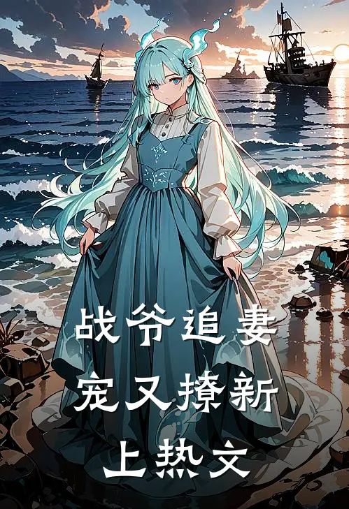 战爷追妻宠又撩新上热文