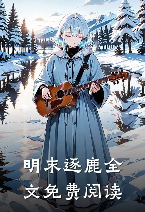 明末逐鹿全文免费阅读