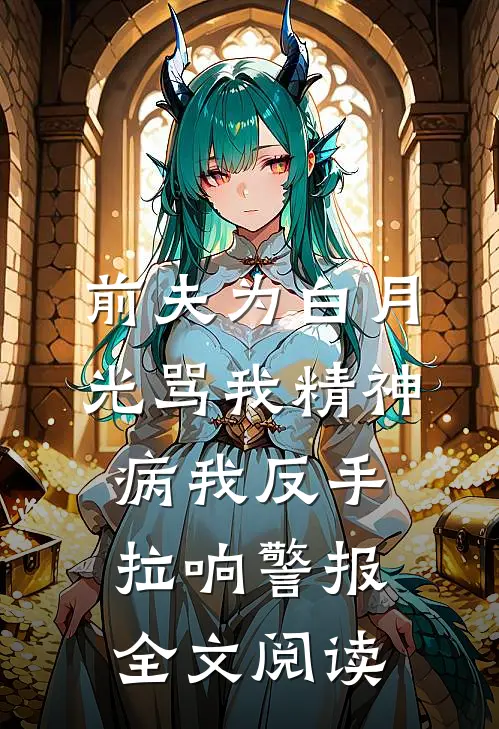 前夫为白月光骂我精神病我反手拉响警报全文阅读