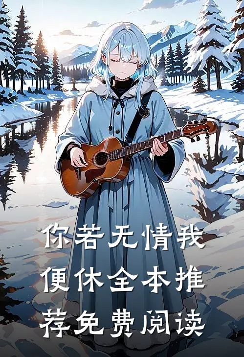 你若无情我便休全本推荐免费阅读