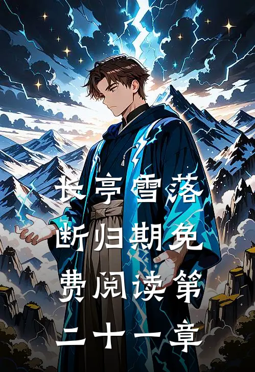 长亭雪落断归期免费阅读第二十一章