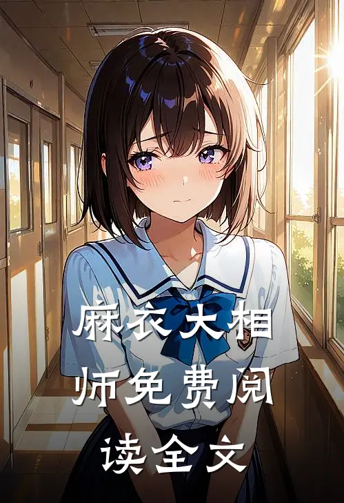 麻衣大相师免费阅读全文