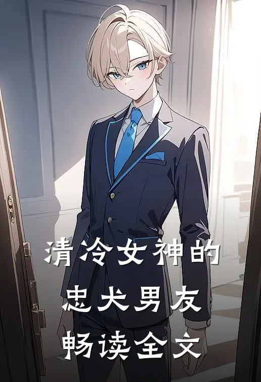 清冷女神的忠犬男友畅读全文